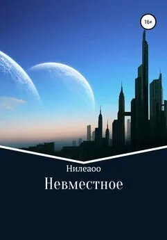 Нилеаоо - Невместное