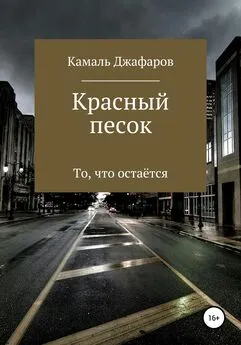 Камаль Джафаров - Красный песок