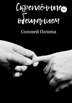 Полина Соловей - Скреплённые обещанием