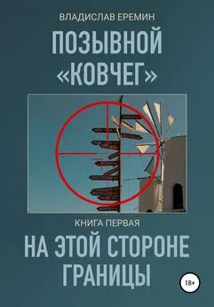 Владислав Еремин - Позывной Ковчег. Книга первая. На этой стороне границы