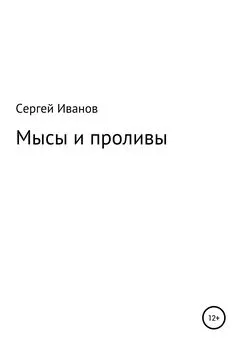 Сергей Иванов - Мысы и проливы