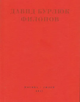 Давид Бурлюк - Филонов