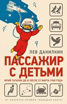 Лев Данилкин - Пассажир с детьми. Юрий Гагарин до и после 27 марта 1968 года