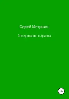 Сергей Митрохин - Модернизация и Архаика