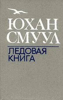 Юхан Смуул - Ледовая книга