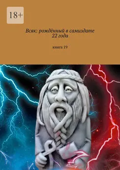 Мария Ярославская - Всяк: рождённый в самиздате 22 года. Книга 19