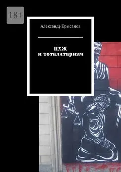 Александр Крысанов - ПХЖ и тоталитаризм