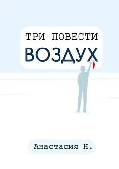 Анастасия Н. - Три повести. Воздух