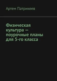 Артем Патрикеев - Физическая культура – поурочные планы для 5-го класса