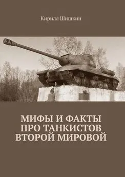 Кирилл Шишкин - Мифы и факты про танкистов Второй Мировой