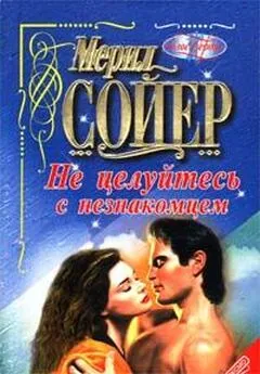 Мерил Сойер - Не целуйтесь с незнакомцем