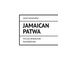 Zaur Dzhafarov - Jamaican Patwa. Русско-ямайский разговорник