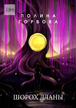 Полина Горбова - Шорох Дланы