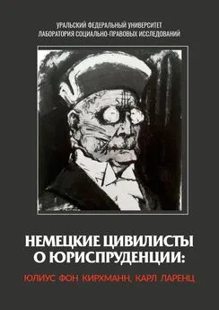 Карл Ларенц - Немецкие цивилисты о юриспруденции: Юлиус фон Кирхманн, Карл Ларенц