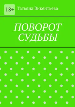 Татьяна Викентьева - Поворот судьбы