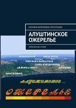 Наталья Арсентьева - Алуштинское ожерелье. Лирические стихи