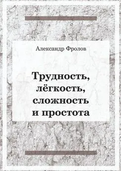 Александр Фролов - Трудность, лёгкость, сложность и простота