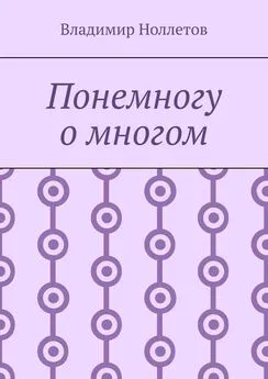 Владимир Ноллетов - Понемногу о многом