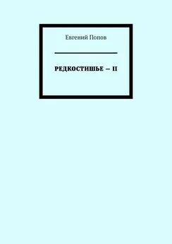 Евгений Попов - Редкостишье – II