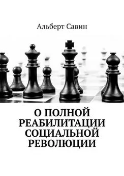 Альберт Савин - О полной реабилитации социальной революции