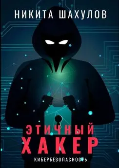 Никита Шахулов - Этичный хакер