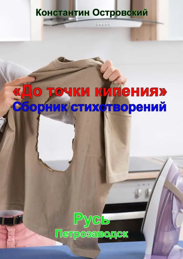Сплошная двойная бесконечность Могу вымыть полы И подмести посуду Гдето - фото 7