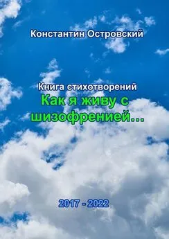 Константин Островский - «Как я живу с шизофренией…». Книга стихотворений