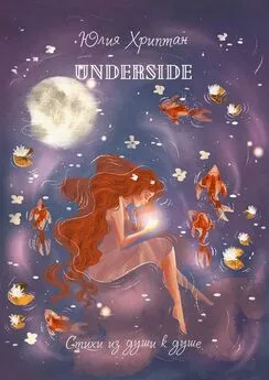 Юлия Хриптан - Underside. Стихи из души к душе