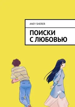 Aney Sherer - Поиски с любовью