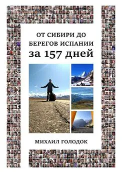Михаил Голодок - От Сибири до берегов Испании за 157 дней