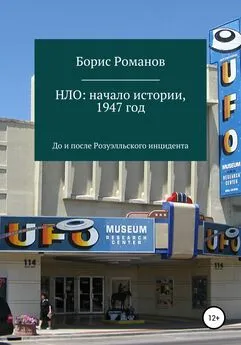 Борис Романов - НЛО: начало истории, 1947 год. До и после Розуэлльского инцидента