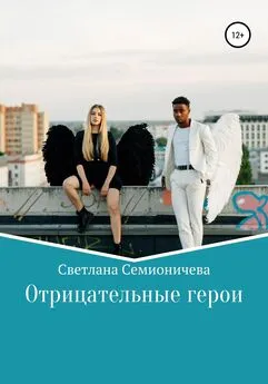 Светлана Семионичева - Отрицательные герои