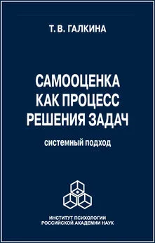 Т. Галкина - Самооценка как процесс решения задач. Системный подход