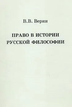 Вадим Верин - Право в истории русской философии