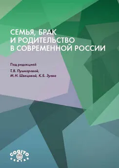 Коллектив авторов - Семья, брак и родительство в современной России