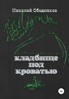 Николай Ободников - Кладбище под кроватью