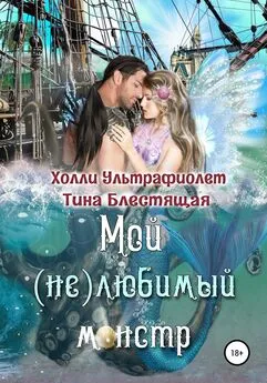 Холли Ультрафиолет - Мой (не)любимый монстр