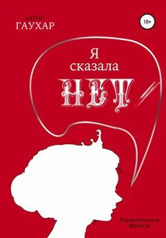 Гаухар - Я сказала «нет»