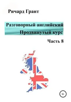 Ричард Грант - Разговорный английский. Продвинутый курс. Часть 8