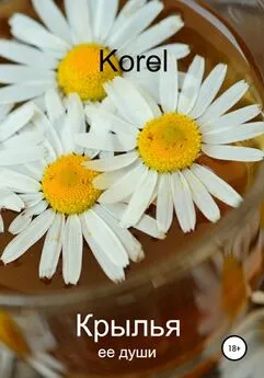 Korel - Крылья ее души