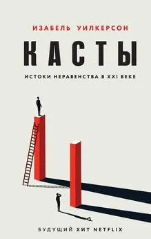 Изабель Уилкерсон - Касты. Истоки неравенства в XXI веке