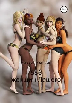 Михаил Каюрин - 666 женщин Лешего