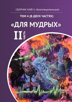 Наталья Сажина - КИФ-5 «Благотворительный». Том 4 (в двух частях) «Для мудрых», часть 2