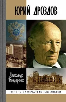 Александр Бондаренко - Юрий Дроздов