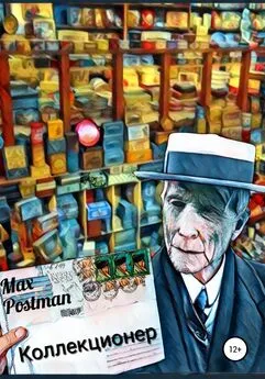 Max Postman - Коллекционер