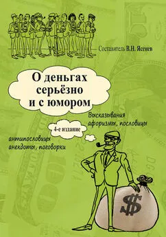 Вячеслав Ясенев - О деньгах серьёзно и с юмором