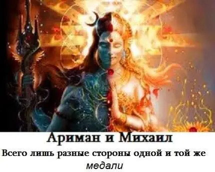 И теперь идёт жестокая борьба между последователями Аримана и Михаила за эти - фото 6