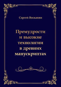 Сергей Восканян - Премудрости и высокие технологии в древних манускриптах