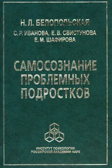 Наталия Белопольская - Самосознание проблемных подростков