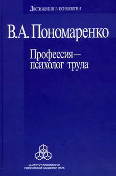 Владимир Пономаренко - Профессия – психолог труда